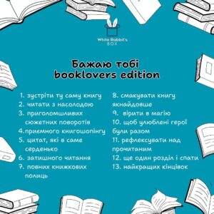 Бокс “Бажаю тобі” booklover edition